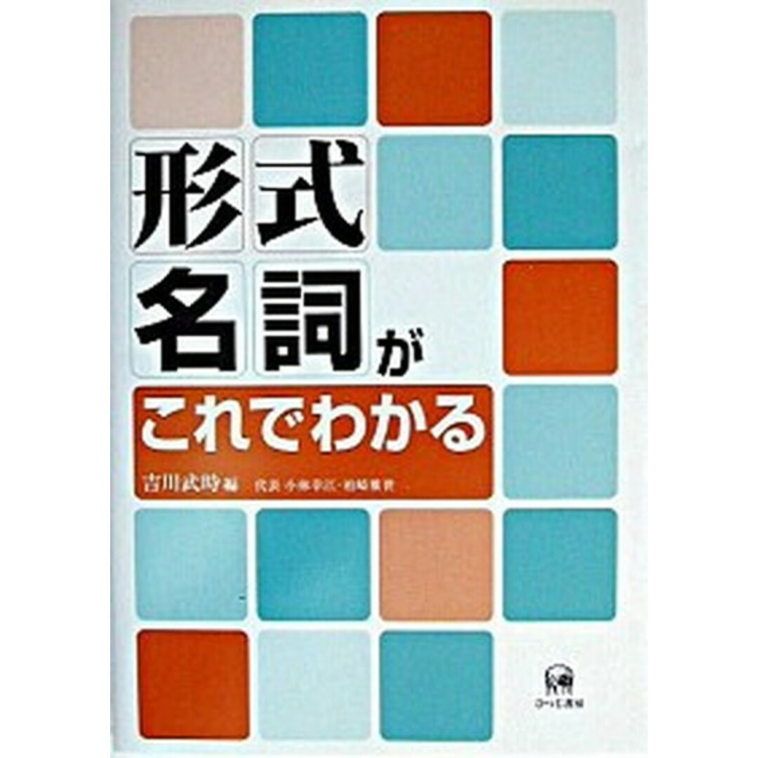 形式名詞がこれでわかる /ひつじ書房/吉川武時(単行本) エンタメ/ホビーの本(語学/参考書)の商品写真