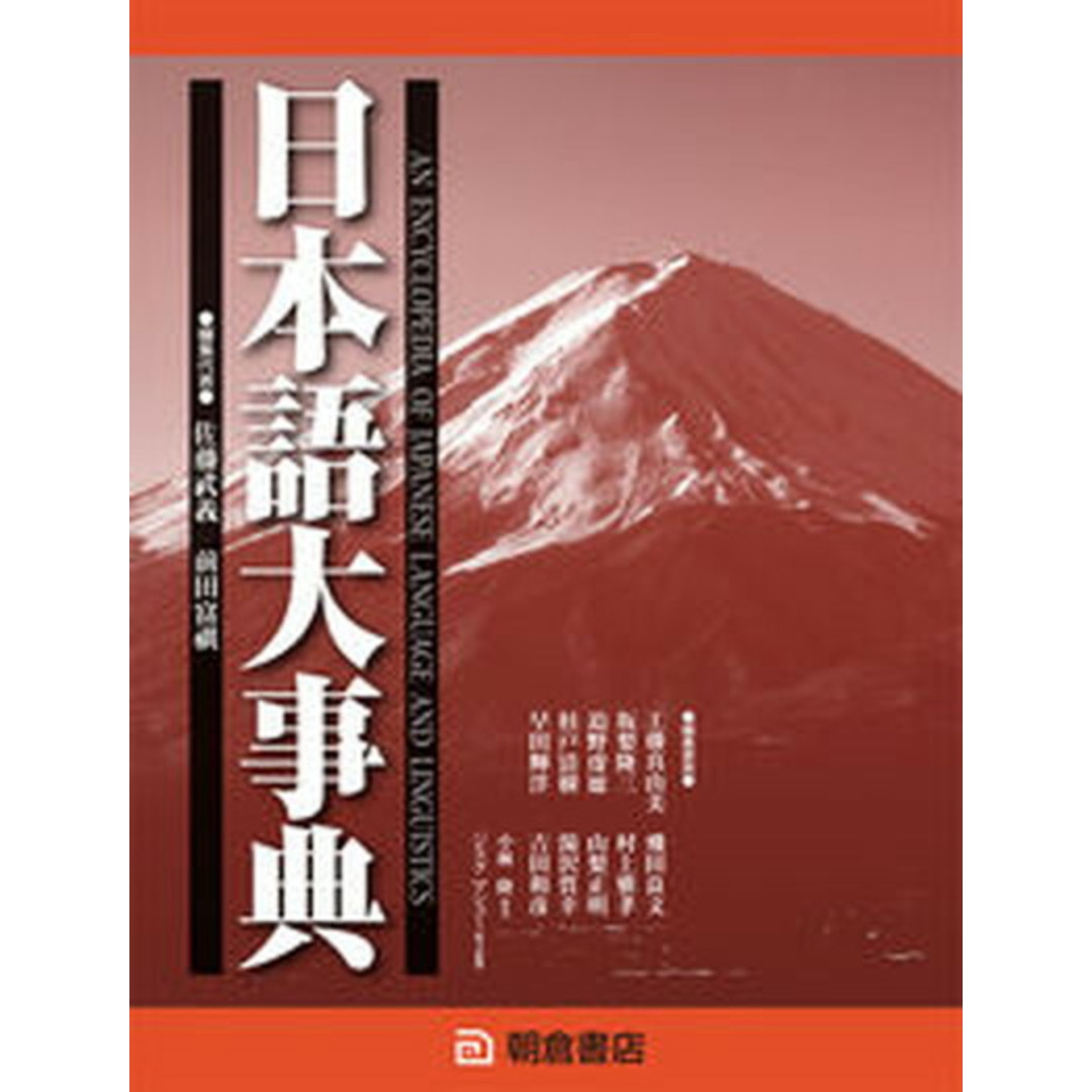 日本語大事典 /朝倉書店/佐藤武義(大型本) エンタメ/ホビーの本(語学/参考書)の商品写真