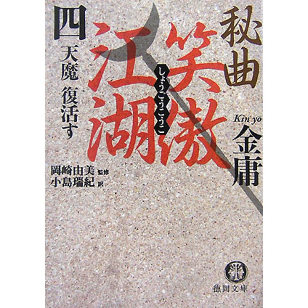 秘曲笑傲江湖 4 /徳間書店/金庸(文庫) エンタメ/ホビーのエンタメ その他(その他)の商品写真