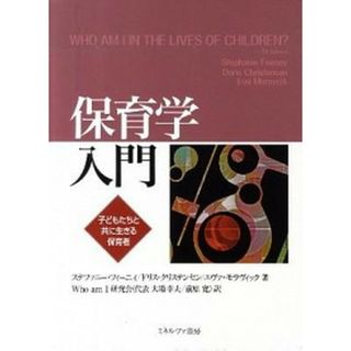 保育学入門 子どもたちと共に生きる保育者/ミネルヴァ書房/ステファニ・フィニ（大型本）
