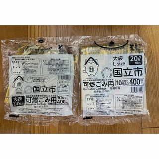 国立市　可燃ごみ用　20リットル　Lサイズ　大袋(その他)