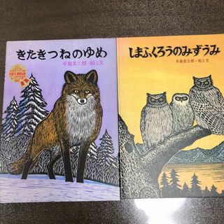 手嶋圭三郎　絵本2冊セット(絵本/児童書)