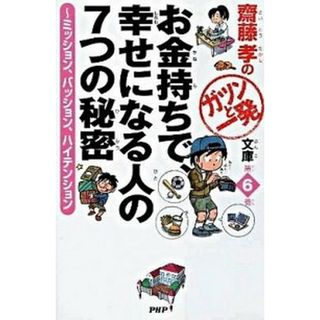 お金持ちで、幸せになる人の７つの秘密 ミッション、パッション、ハイテンション  /ＰＨＰ研究所/齋藤孝（教育学）（単行本（ソフトカバー））(絵本/児童書)