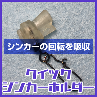 【スライド式】クイックシンカーホルダー  タイラバ・オモックなど／クリアホワイト(その他)