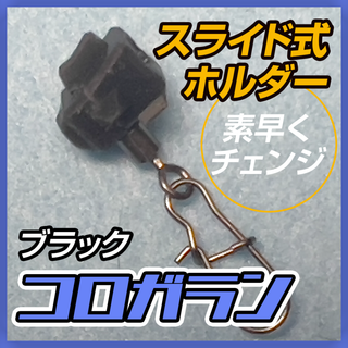 【スライド式ホルダー】コロガランS/6個　タイラバ・オモックなど／ブラック(その他)