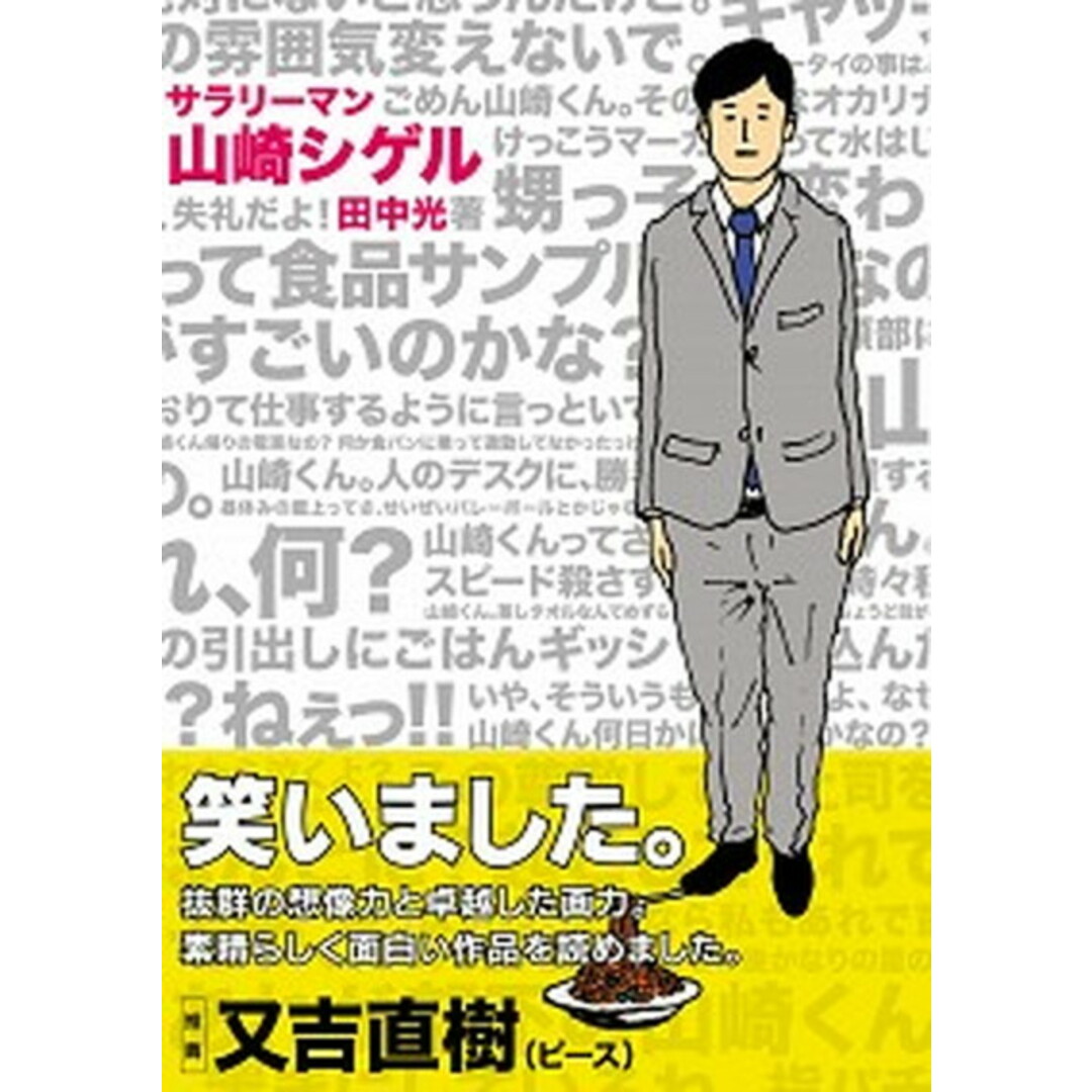 サラリ-マン山崎シゲル /ポニ-キャニオン/田中光(漫画家)(単行本) エンタメ/ホビーのエンタメ その他(その他)の商品写真