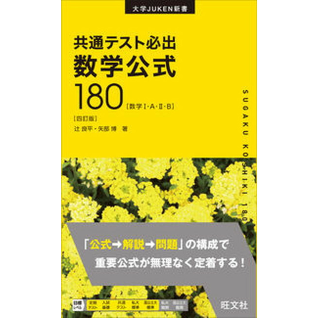 共通テスト必出数学公式180 数学1・A・2・B 四訂版/旺文社/辻良平(単行本(ソフトカバー)) エンタメ/ホビーの本(語学/参考書)の商品写真