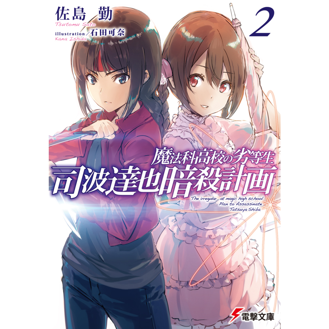 司波達也暗殺計画 魔法科高校の劣等生 2 /KADOKAWA/佐島勤(文庫) エンタメ/ホビーのエンタメ その他(その他)の商品写真