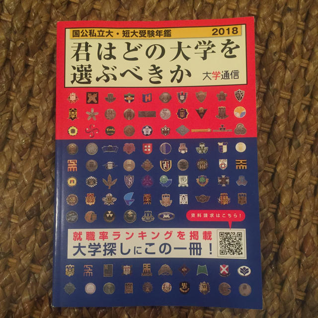 国公私立大 短大 受験年鑑 2018 大学通信 君はどの大学を選ぶべきか エンタメ/ホビーの本(趣味/スポーツ/実用)の商品写真