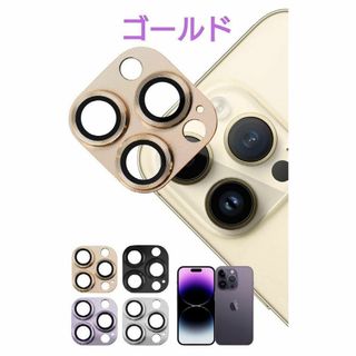 ❣️iPhone14 14Pro スマホカメラレンズ保護カバー ゴールド(保護フィルム)