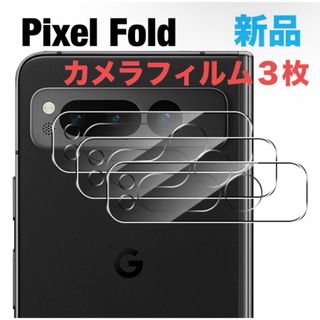 【3枚セット】Google Pixel Fold カメラ用ガラスフィルム(保護フィルム)