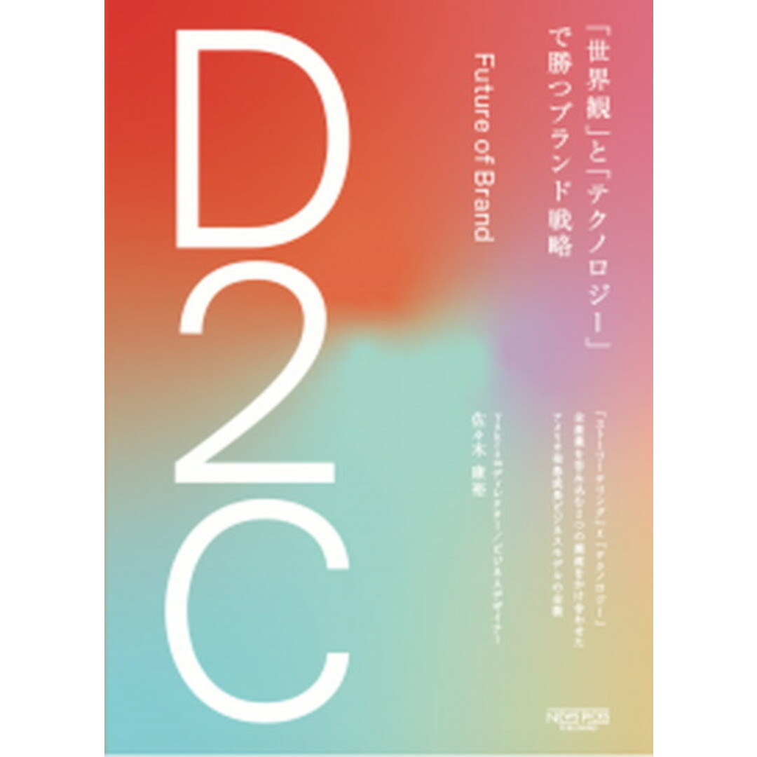 D2C「世界観」と「テクノロジー」で勝つブランド戦略 /ニュ-ズピックス/佐々木康裕(単行本) エンタメ/ホビーの本(ビジネス/経済)の商品写真