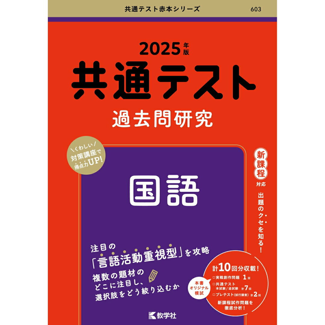 共通テスト過去問研究 国語 2025年版/教学社/教学社編集部(単行本(ソフトカバー)) エンタメ/ホビーの本(語学/参考書)の商品写真