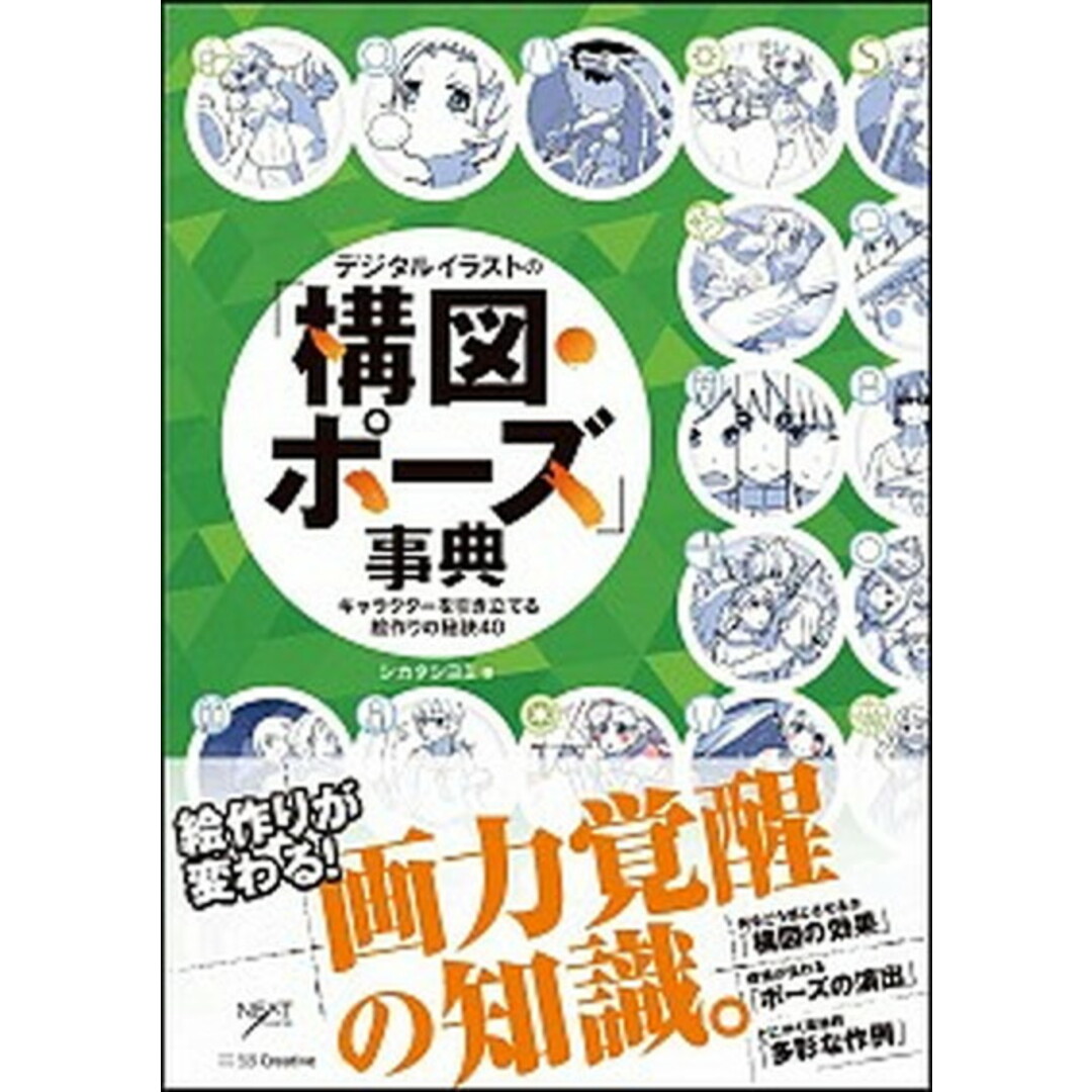 デジタルイラストの「構図・ポーズ」事典 キャラクターを引き立てる絵作りの秘訣40 /SBクリエイティブ/シカタシヨミ(単行本) エンタメ/ホビーの本(コンピュータ/IT)の商品写真