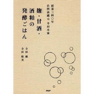 麹・甘酒・酒粕の発酵ごはん 創業三四〇年自然酒蔵元寺田本家  /ＰＨＰ研究所/寺田優（単行本（ソフトカバー））(料理/グルメ)