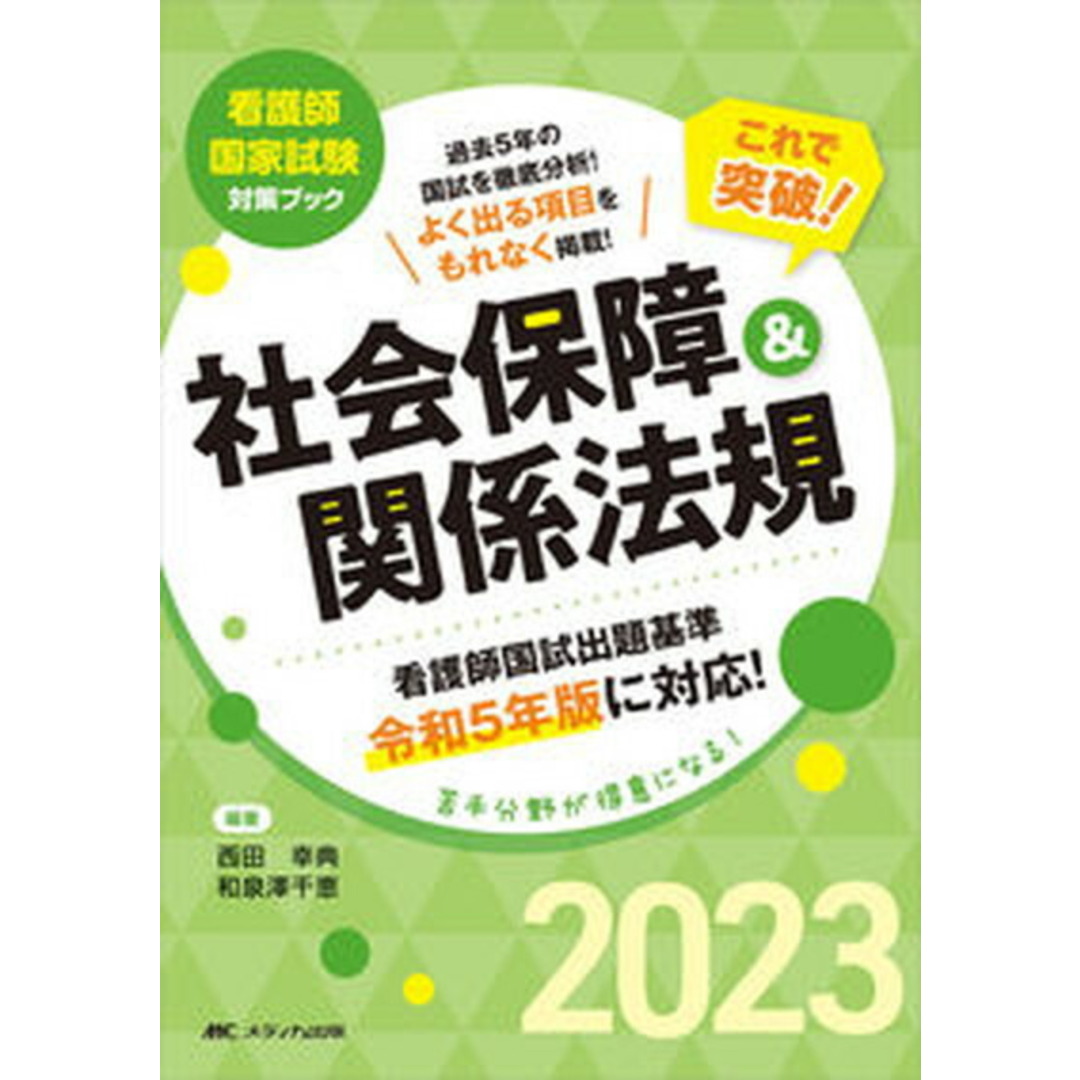 これで突破!社会保障&関係法規 2023 /メディカ出版/西田幸典(単行本(ソフトカバー)) エンタメ/ホビーの本(資格/検定)の商品写真
