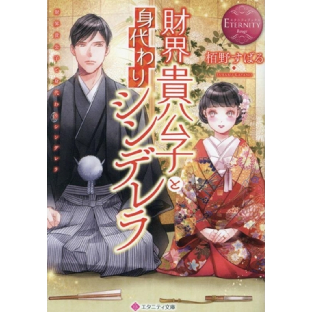 財界貴公子と身代わりシンデレラ エタニティ文庫・赤／栢野すばる(著者) | フリマアプリ ラクマ
