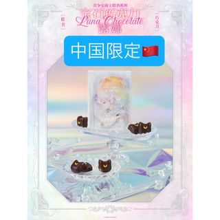 セーラームーン(セーラームーン)のセーラームーン　holiland セレニティ 箱　好利来　中国限定(キャラクターグッズ)