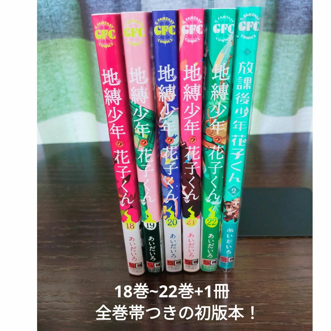 SQUARE ENIX - 地縛少年花子くん 全巻 18巻~22巻+1冊 帯つきの SQUARE ENIX - 地縛少年花子くん 全巻 18巻~22巻+1冊 帯つきの