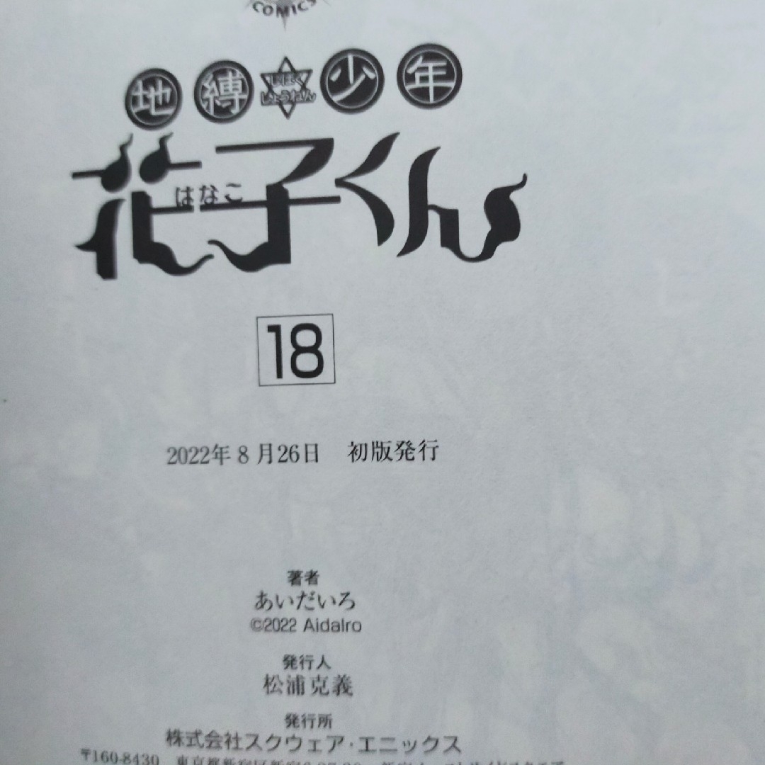 SQUARE ENIX - 地縛少年花子くん 全巻 18巻~22巻+1冊 帯つきの SQUARE ENIX - 地縛少年花子くん 全巻 18巻~22巻+1冊 帯つきの