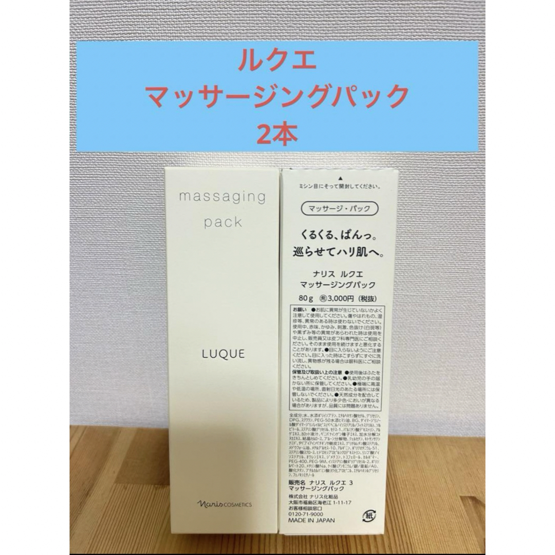 ナリス化粧品(ナリスケショウヒン)のナリス ルクエ マッサージングパック 2本 コスメ/美容のスキンケア/基礎化粧品(パック/フェイスマスク)の商品写真