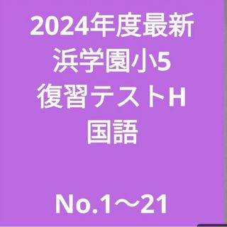 2024年度最新浜学園小5 復習テストH　国語　No.1〜21(語学/参考書)