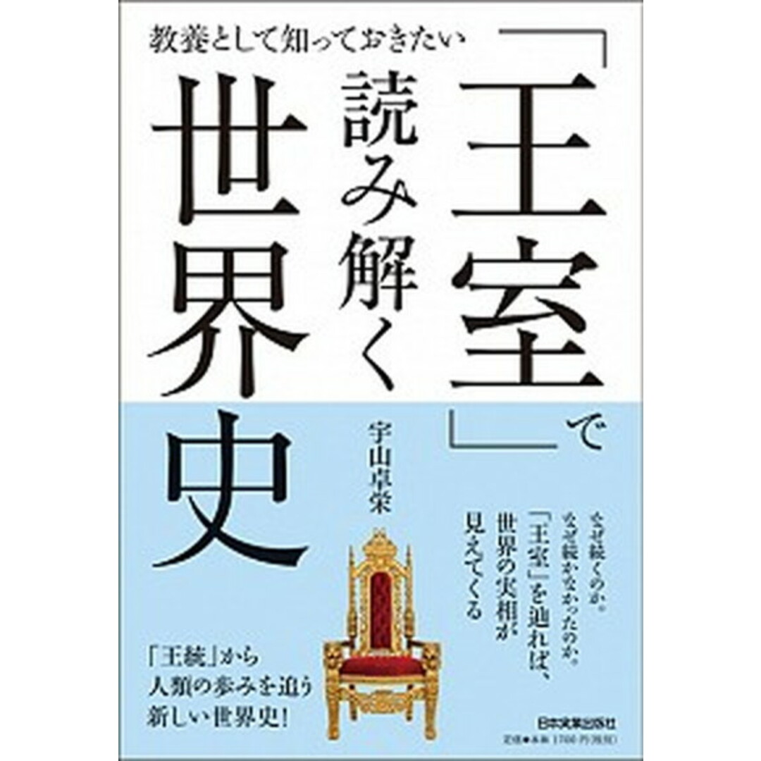 「王室」で読み解く世界史 教養として知っておきたい /日本実業出版社/宇山卓栄(単行本(ソフトカバー)) エンタメ/ホビーの本(人文/社会)の商品写真