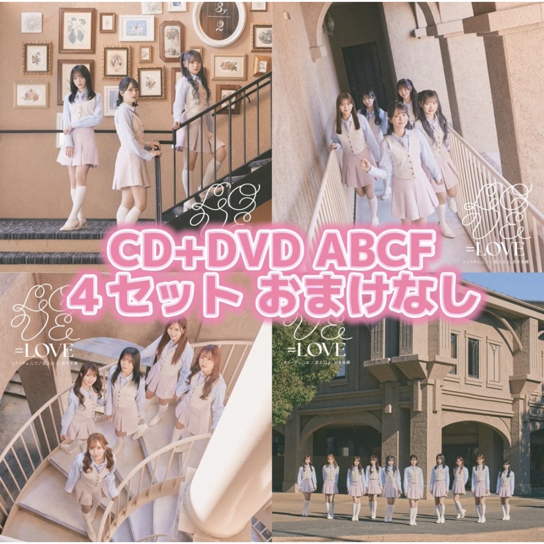 =LOVE とくベチュして/恋人以上好き未満 初回盤ABCF エンタメ/ホビーのCD(ポップス/ロック(邦楽))の商品写真