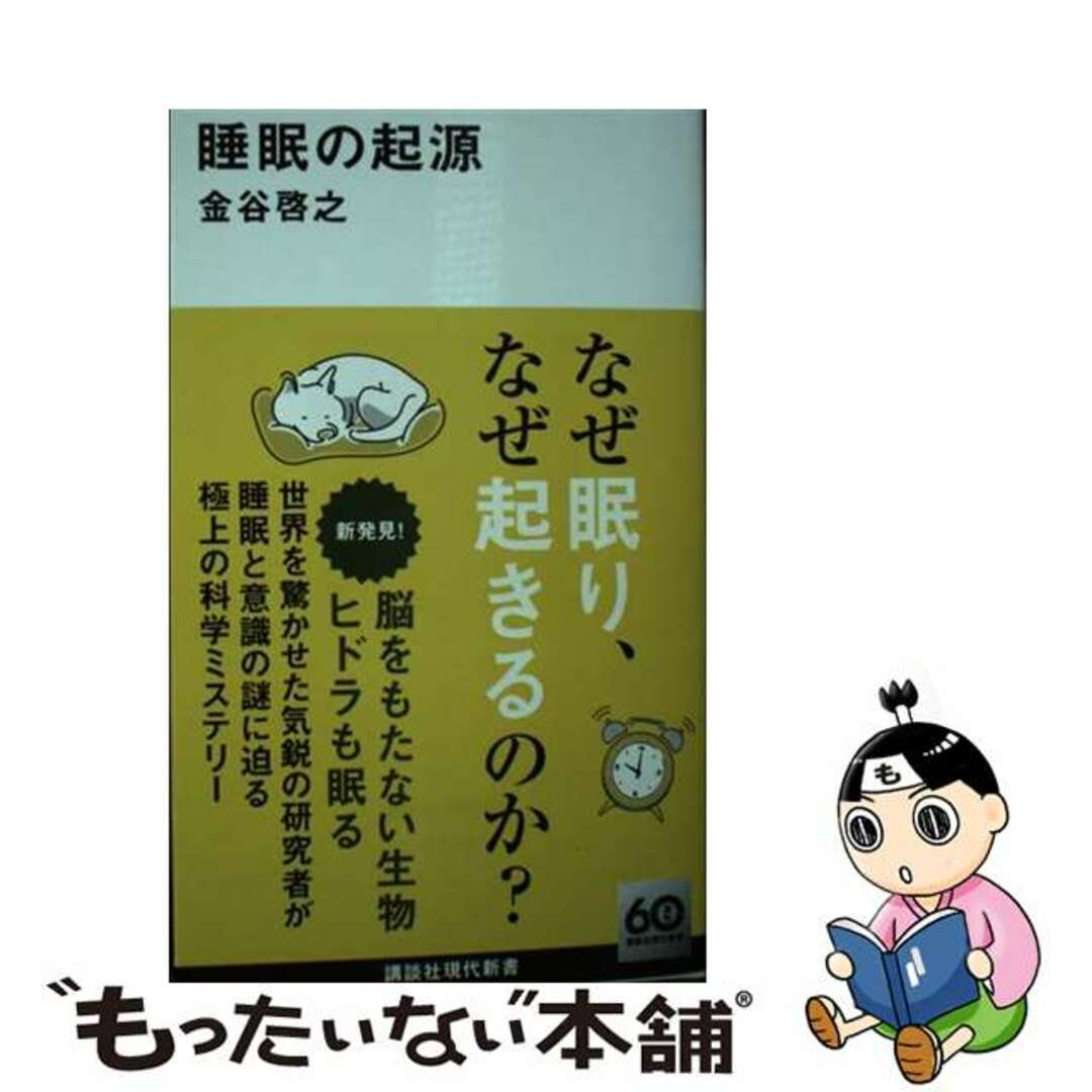 【中古】 睡眠の起源/講談社/金谷啓之 エンタメ/ホビーのエンタメ その他(その他)の商品写真
