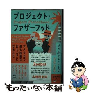 【中古】 プロジェクト・ファザーフッド アメリカで最も凶悪な街で「父」になること/晶文社/ジョルジャ・リープ(文学/小説)