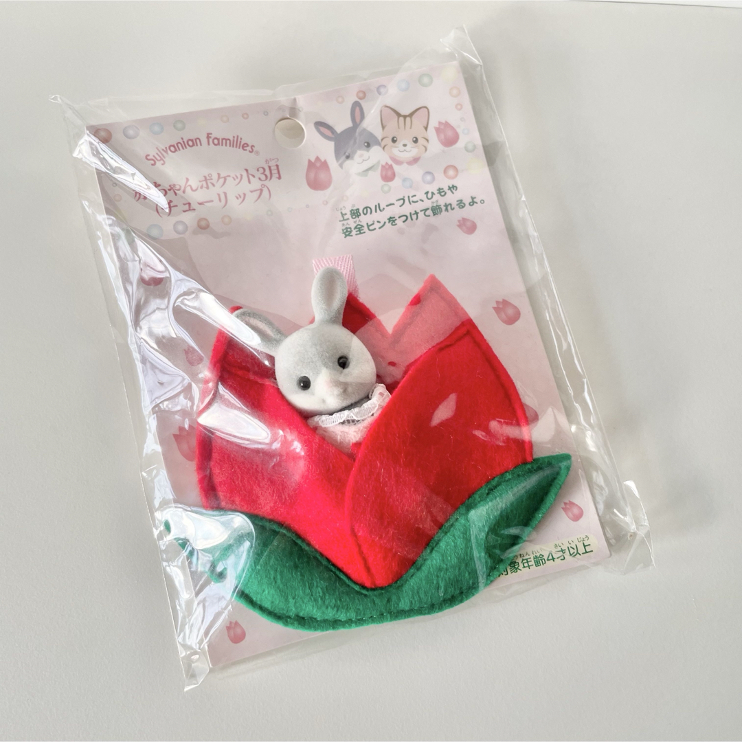 シルバニア　赤ちゃんポケット　わたウサギ　チューリップ