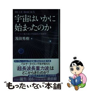 【中古】 宇宙はいかに始まったのか　ナノヘルツ重力波と宇宙誕生の物理学/講談社/浅田秀樹(その他)