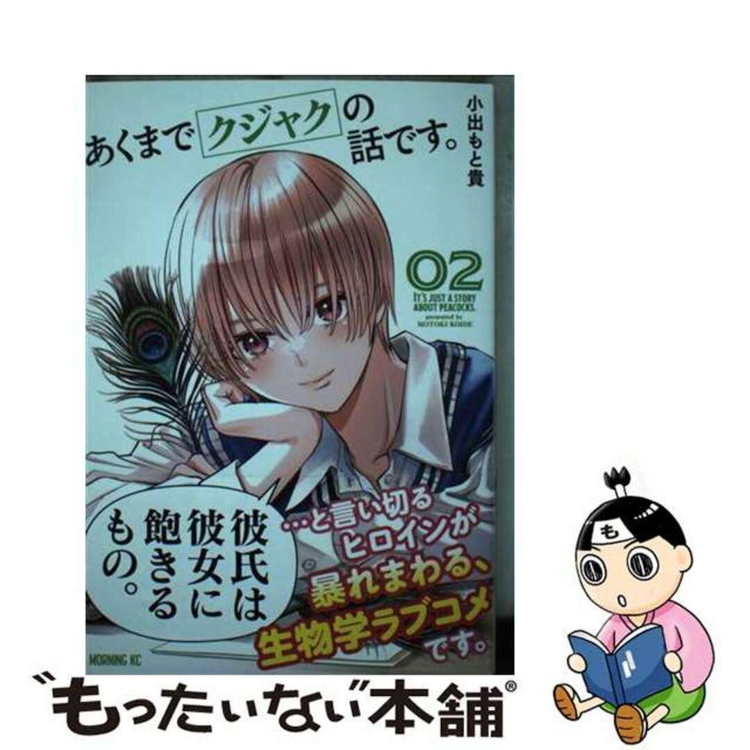 【中古】 あくまでクジャクの話です。 02/講談社/小出もと貴 エンタメ/ホビーの漫画(青年漫画)の商品写真