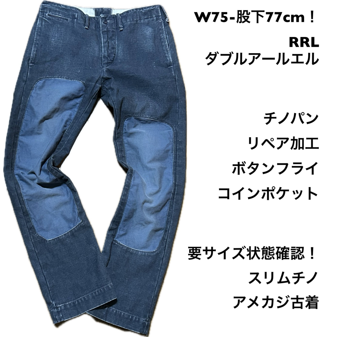 RRL - W75-股下77cm!RRL ダブルアールエル 古着チノパン リペア RRL - W75-股下77cm!RRL ダブルアールエル 古着チノパン リペア
