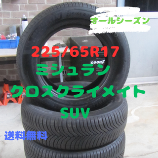 ミシュラン(MICHELIN)の225/65R17　オールシーズンタイヤ　ミシュラン　クロスクライメイト　SUV(タイヤ)