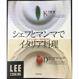 シェフとマンマでイタリア料理 レストランの味わい、家庭料理の温かさ (アート/エンタメ)