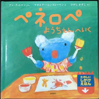 ペネロペようちえんへいく ペネロペしかけえほん(アート/エンタメ)