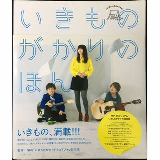 いきものがかりのほん(アート/エンタメ)