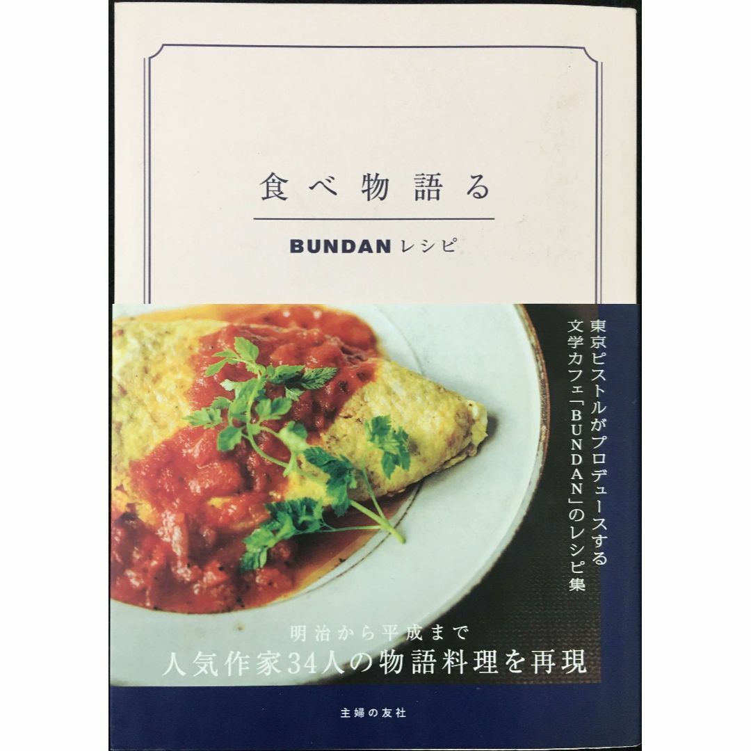 食べ物語る BUNDANレシピ?東京ピストルがプロデュースする文学カ
