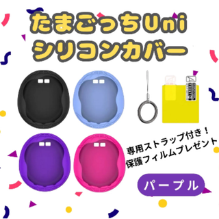 たまごっち Uni ユニ カバー シリコン可愛い パープル ケース　ストラップ付(その他)