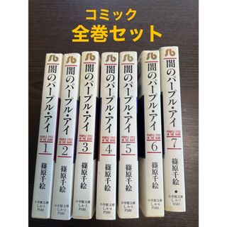 ショウガクカン(小学館)の【全巻セット】コミック 闇のパープルアイ (全巻セット)