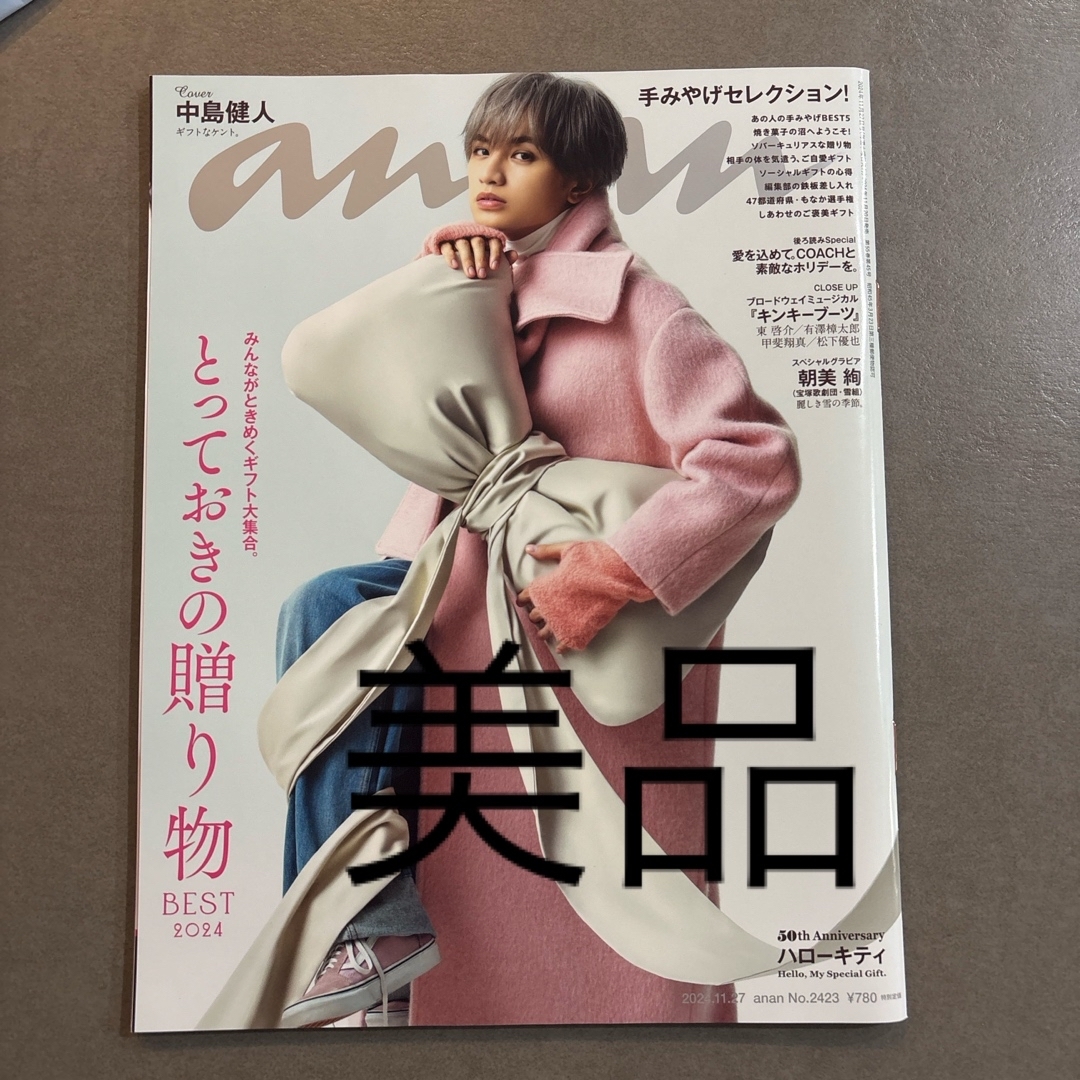 Sexy Zone(セクシー ゾーン)のanan (アンアン) 2024年 11/27号 中島健人 No.2423 エンタメ/ホビーの雑誌(その他)の商品写真