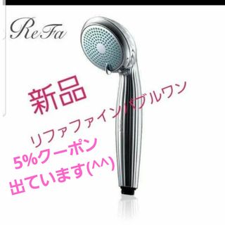 ReFa(バスグッズ)のフリマアイテム一覧 ReFa(バスグッズ)のフリマアイテム一覧