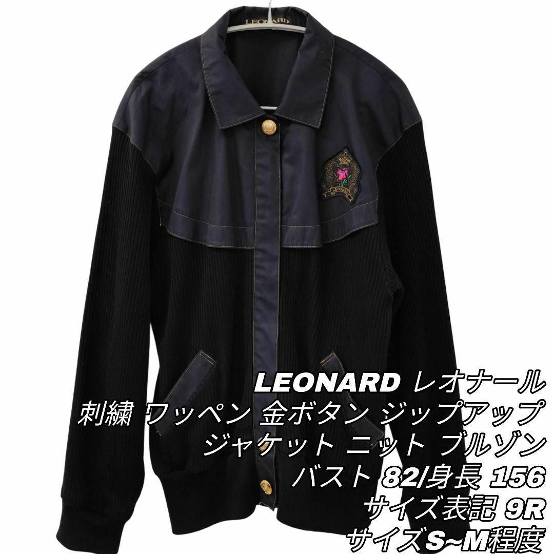 LEONARD - 638 LEONARD ジップアップ ブルゾン ブラック 金ボタン 9R S~M