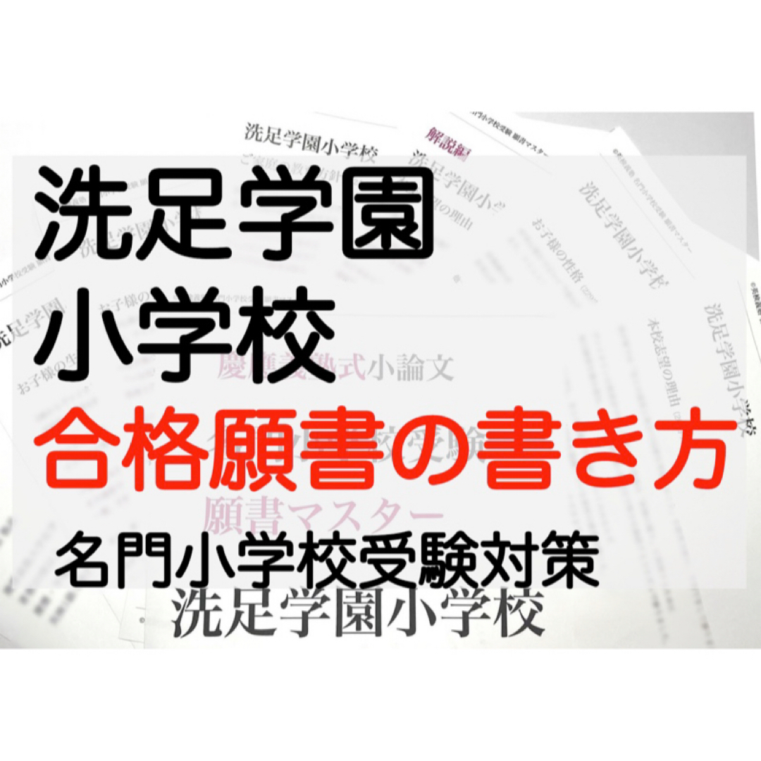 洗足学園小学校 慶應義塾幼稚舎 過去問 問題集 願書 対策 慶應義塾横浜初等部 エンタメ/ホビーの本(語学/参考書)の商品写真