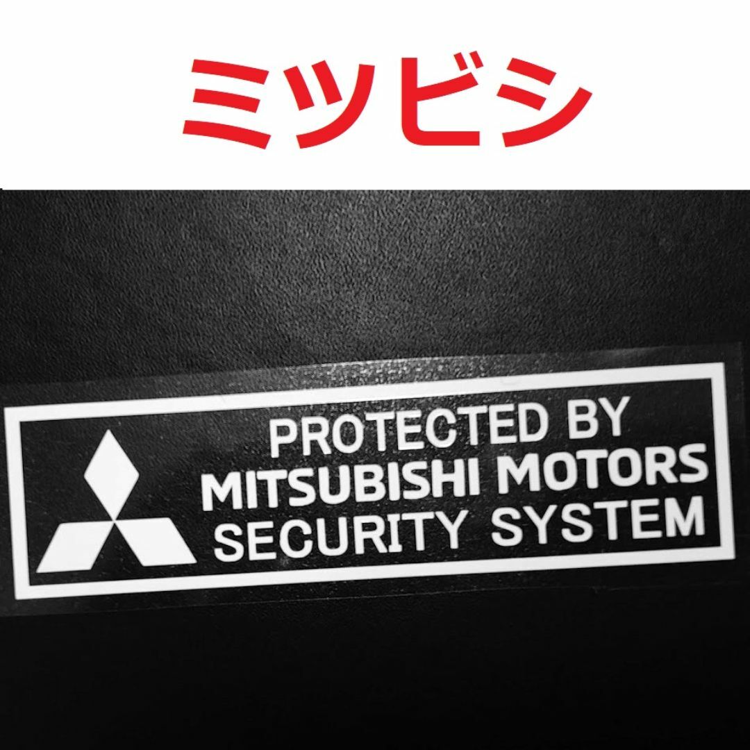 三菱(ミツビシ)のミツビシ セキュリティ ステッカー 2枚 MITSUBISHI 自動車/バイクの自動車(車内アクセサリ)の商品写真