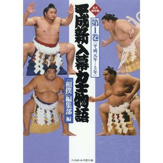 平成新入幕力士物語 第１巻/ベ-スボ-ル・マガジン社/相撲編集部（単行本）(趣味/スポーツ/実用)