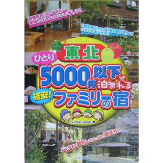 東北ひとり５０００円以下で泊まれる格安！ファミリ-の宿/メイツユニバ-サルコンテンツ/ジョイフルネットみちのく（単行本）(地図/旅行ガイド)