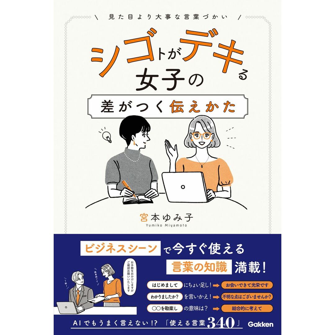 シゴトがデキる女子の差がつく伝えかた/Gakken/宮本ゆみ子(単行本) エンタメ/ホビーの本(ビジネス/経済)の商品写真