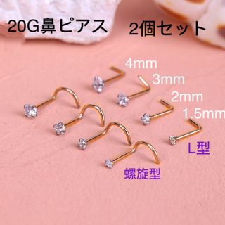 8個セット 20G CZダイヤ ジュエル L型 スパイラル式 鼻ピアス(ピアス)